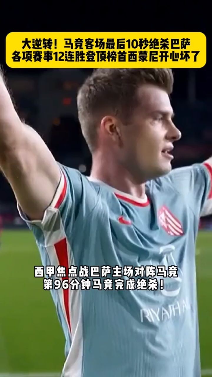 包含绝地反击：马竞客场获胜领先巴萨的词条