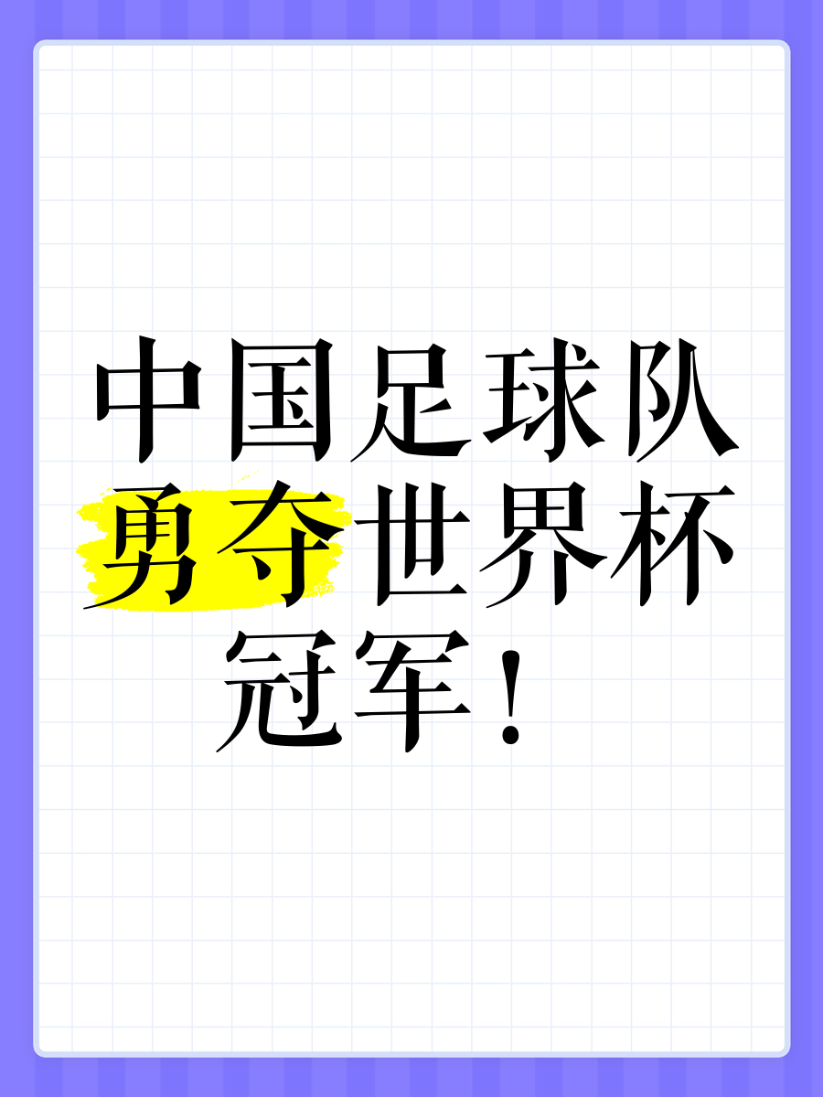 夺冠之路不容易,足球场上壮举不断 夺冠之路不容易,足球场上壮举不断