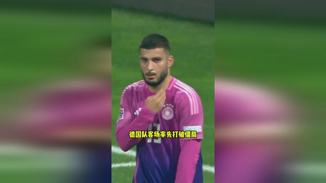 保加利亚客场告捷,德国打破僵局 保加利亚客场告捷,德国打破僵局