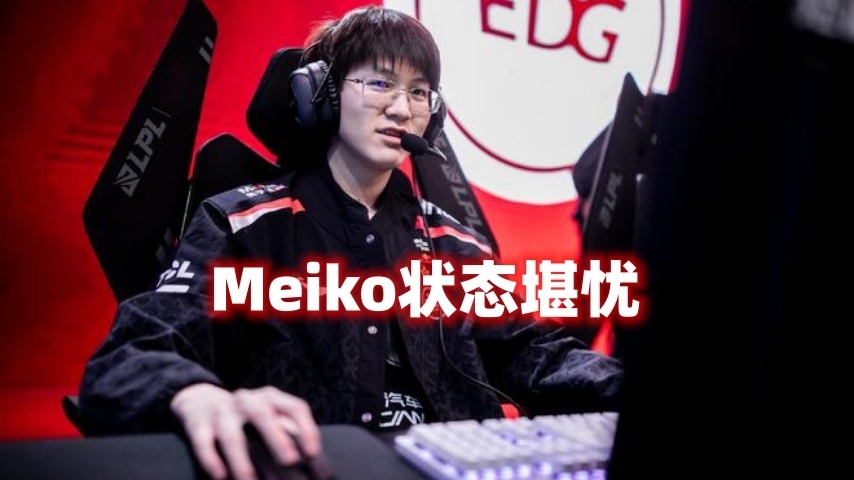 PG平台-CLG鏖战LGD，Meiko单局斩获MVP激烈交锋小组赛，让粉丝疯狂欢呼的简单介绍