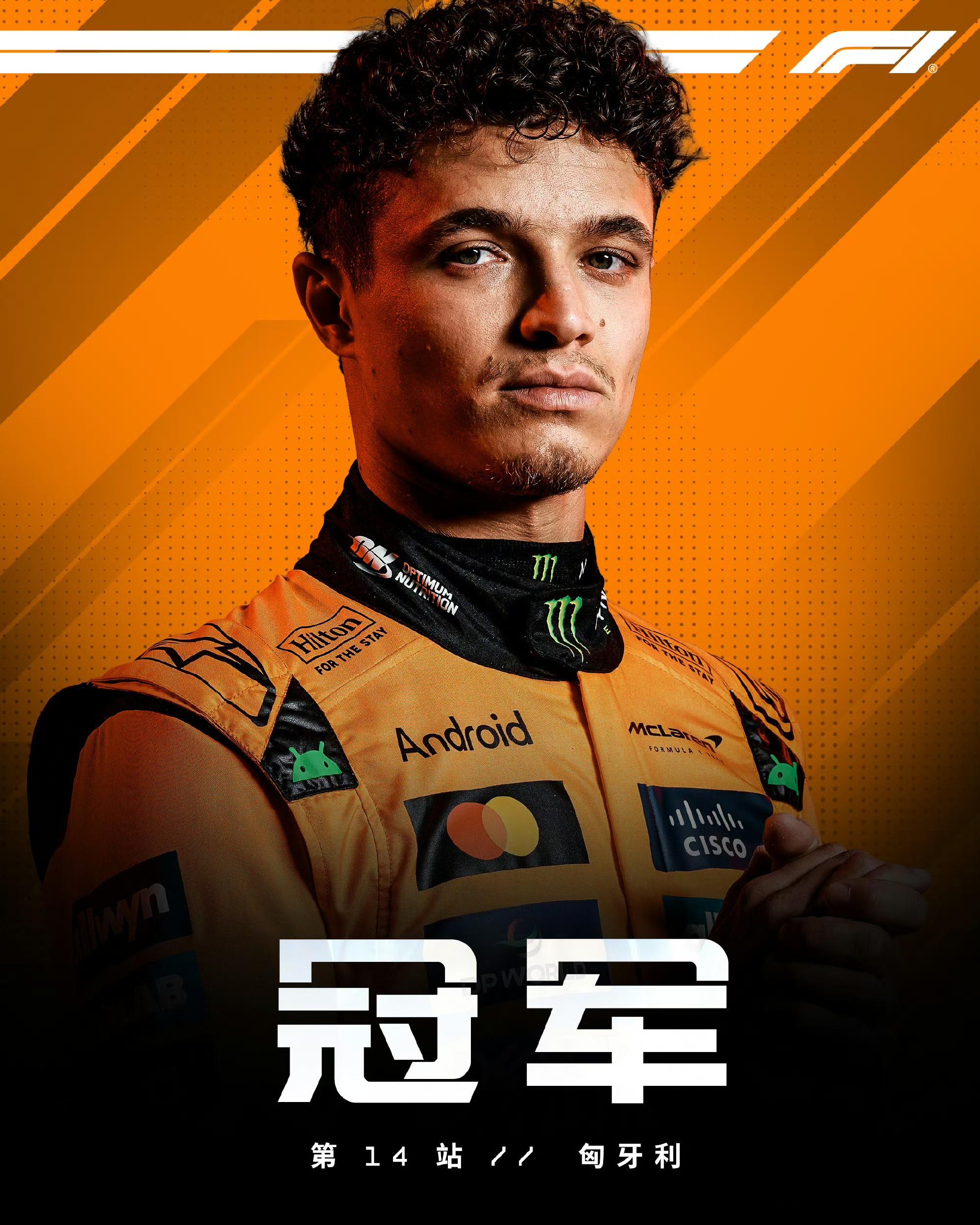 包含红牛二队鏖战哈斯车队，诺里斯惊艳四座的词条